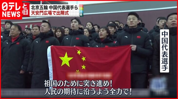 【北京五輪】開幕まで10日　天安門広場で出陣式 中国