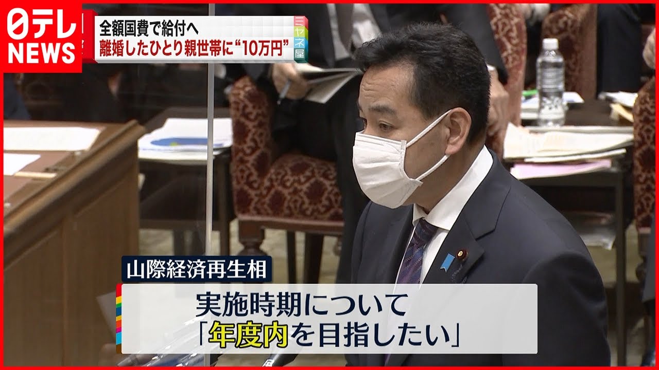 【国会】“10万円”給付 離婚世帯にも国費で 山際経済再生相
