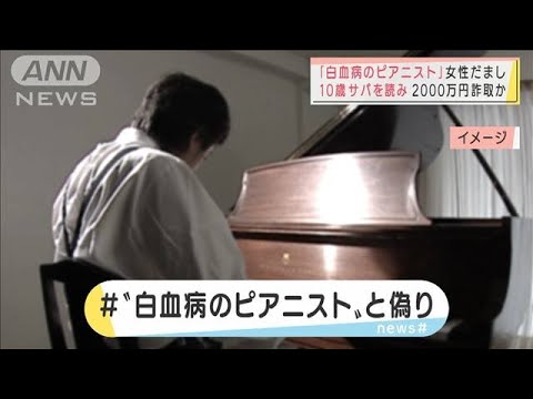 「白血病のピアニスト」騙って10歳サバを読み・・・交際女性から2000万円詐取か(2022年1月25日)