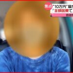 【給付金】「母子家庭にとって大きな金額」“10万円届かない”ひとり親世帯に全額国費で給付へ