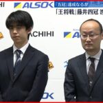 【10代での五冠達成なるか】藤井四冠と渡辺三冠、王将戦を前に意気込み