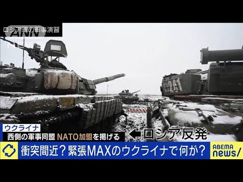 開戦間近？国境付近に10万の兵 ウクライナで今何が(2022年1月25日)