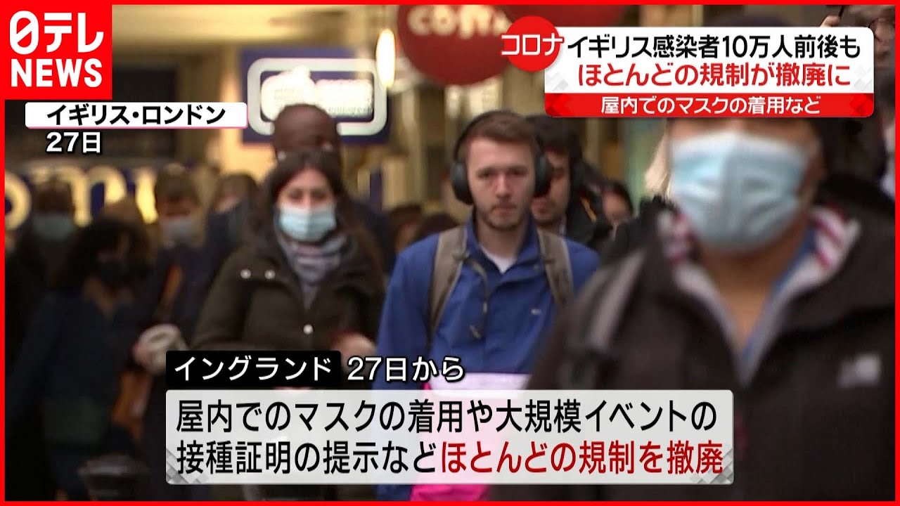 【イギリス】ほとんどの規制が撤廃に…感染者10万人前後で“高止まり”も　新型コロナウイルス