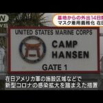 在日米軍関係者らに“不要不急の外出制限”10日から(2022年1月9日)