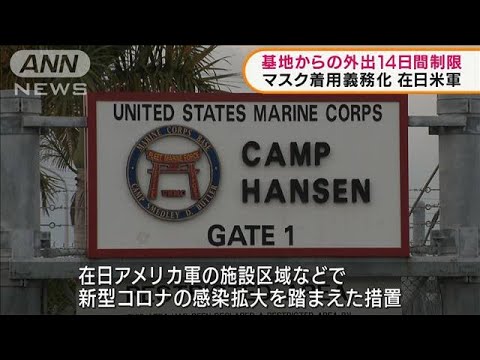 在日米軍関係者らに“不要不急の外出制限”10日から(2022年1月9日)