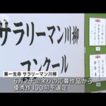 サラ川100句・・・コロナ禍の生活描写　テレワークやワクチンなど題材に(2022年1月27日)