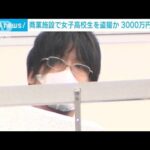 “撮り師タピオカ”名乗り・・・100人超が盗撮被害か(2022年1月28日)