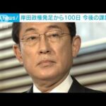 岸田総理就任から100日　オミクロン株の急拡大で手腕問われる(2022年1月11日)