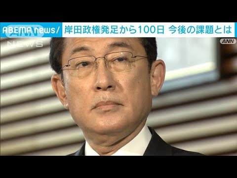 岸田総理就任から100日　オミクロン株の急拡大で手腕問われる(2022年1月11日)