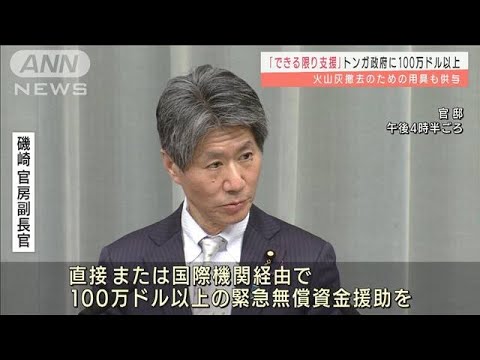 トンガに100万ドル超の緊急無償資金援助「できる限りの支援を・・・」日本政府(2022年1月19日)