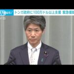 噴火で被災したトンガ政府に日本政府が100万ドル以上の緊急無償援助(2022年1月19日)