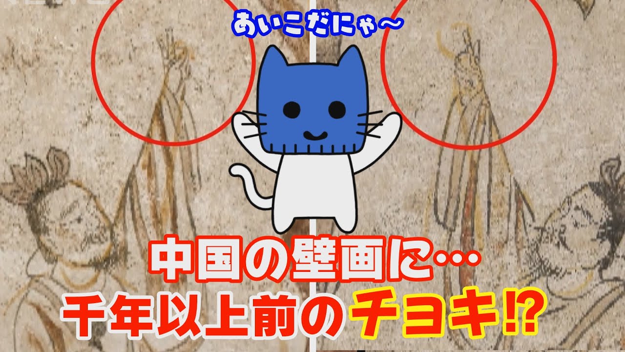 1000年以上前の『チョキ』!中国の壁画で発見!!【マスクにゃんニュース】