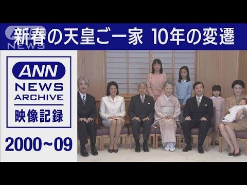 新春の天皇ご一家　10年の変遷　2000年～2009年(2022年1月1日)
