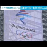 北京五輪まで10日　北京で全区民200万人に対する2度目のPCR検査が始まりトラブルも(2022年1月25日)