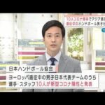 ハンドボール男子　日本代表にコロナ感染10人(2022年1月5日)
