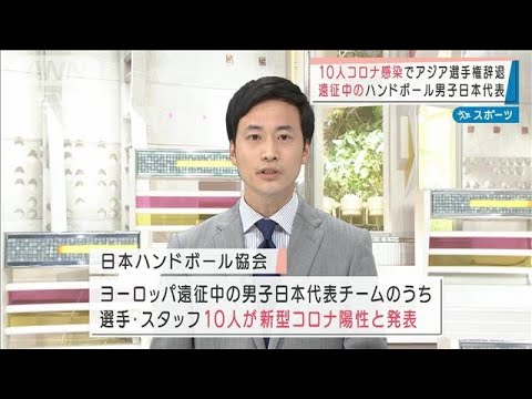 ハンドボール男子　日本代表にコロナ感染10人(2022年1月5日)
