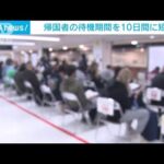 【速報】帰国者の待機期間を10日に短縮(2022年1月14日)