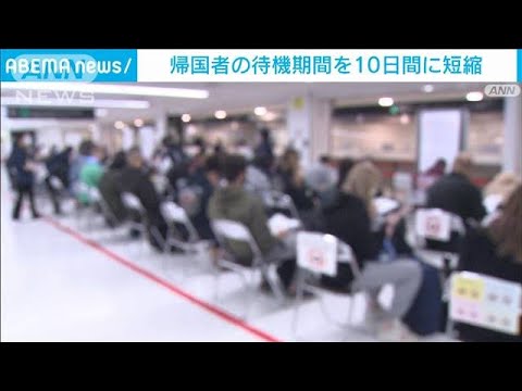 【速報】帰国者の待機期間を10日に短縮(2022年1月14日)