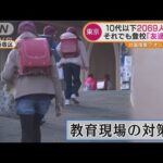 東京“10代以下”2069人感染・・・教育現場も対策「分散登校」始まる(2022年1月25日)