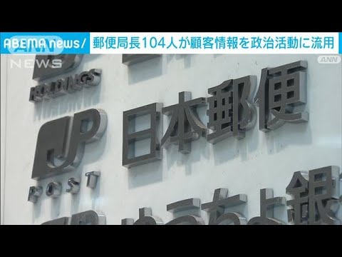 郵便局長104人が顧客情報1318人分を政治活動に流用(2022年1月22日)