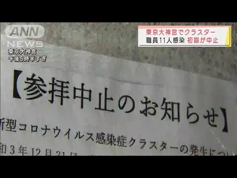 東京大神宮でクラスター・・・職員11人感染　初詣が中止(2022年1月3日)