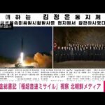 11日の飛翔体は「極超音速ミサイル」と北朝鮮メディア　金正恩総書記も視察(2022年1月12日)