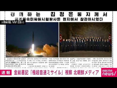 11日の飛翔体は「極超音速ミサイル」と北朝鮮メディア　金正恩総書記も視察(2022年1月12日)