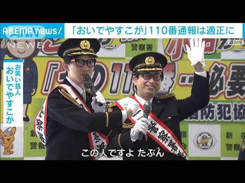 110番通報は適正に！「おいでやすこが」が呼びかけ　事件・事故以外の相談は＃9110へ(2022年1月10日)