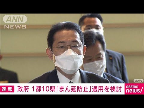 【速報】1都10県に「まん延防止」適用を検討　さらに追加の可能性も　政府(2022年1月17日)