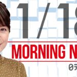 【朝ニュースまとめ】1都10県に「まん延防止」適用で調整　など 1月18日の最新ニュース