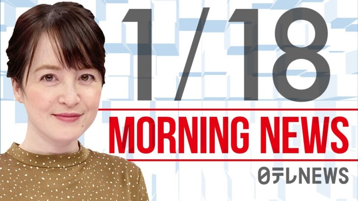 【朝ニュースまとめ】1都10県に「まん延防止」適用で調整　など 1月18日の最新ニュース