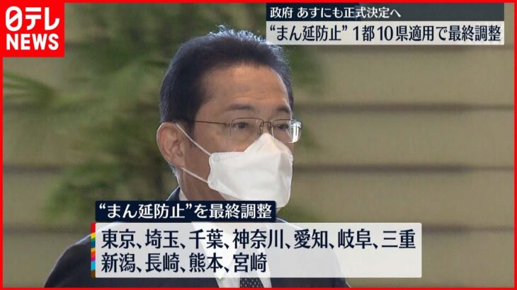 【まん延防止】東京など1都10県　首相が閣僚と協議へ