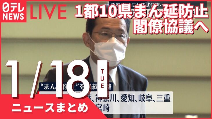 【昼ニュースまとめ】1都10県まん延防止 首相が閣僚と協議へ　など 1月18日の最新ニュース