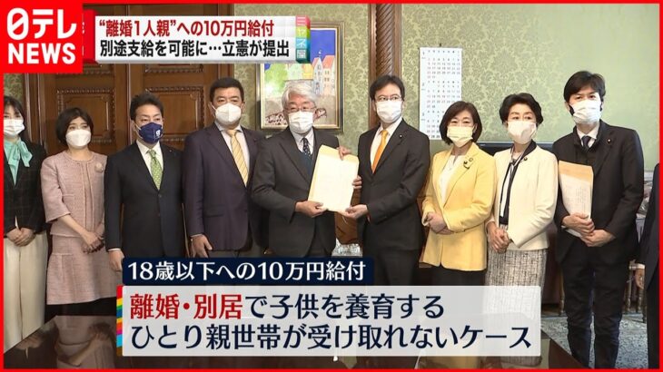 【立憲民主党】“1人親世帯へ10万円給付”を 法案提出