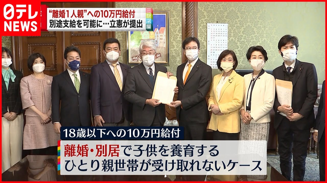 【立憲民主党】“1人親世帯へ10万円給付”を 法案提出