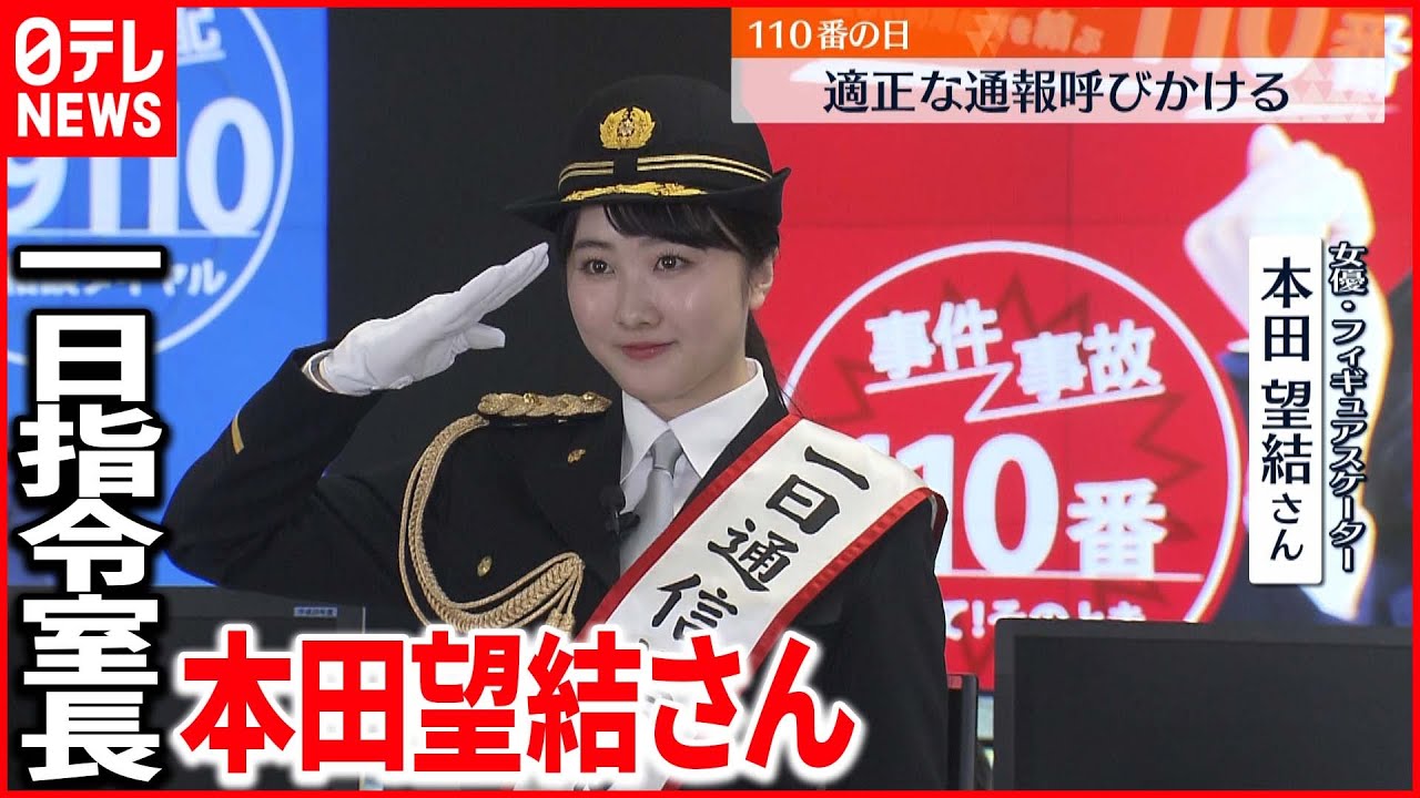 【警視庁】「110番の日」本田望結さんらが呼びかけ
