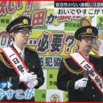 【110番の日】”おいでやすこが”が一日警察署長