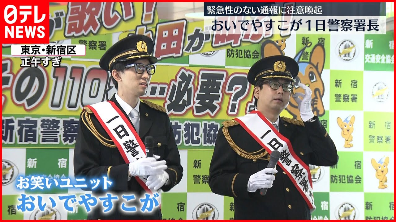 【110番の日】”おいでやすこが”が一日警察署長