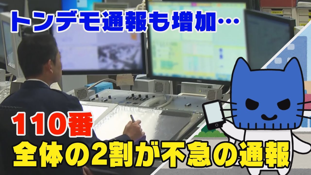 『トンデモ通報』も増加…110番、全体の2割が不急の通報。【マスクにゃんニュース】