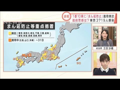 1都10県に「まん延防止」適用検討　政府の思惑は(2022年1月17日)