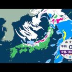 【1月11日 朝 気象情報】これからの天気