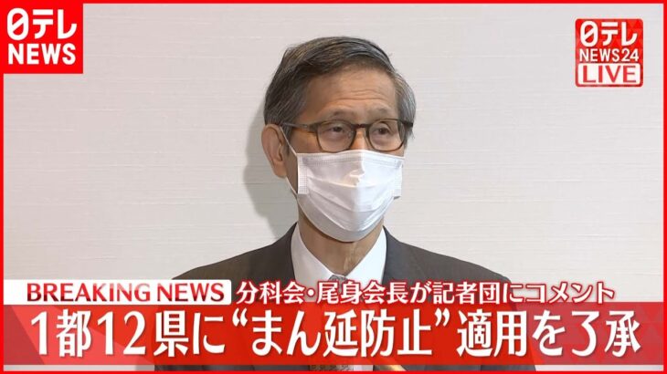 【1都12県】尾身会長がコメント “まん延防止”了承