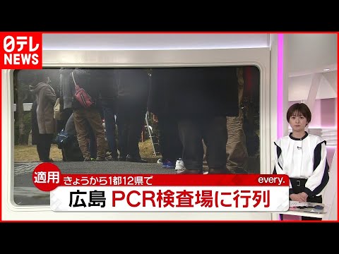 【感染拡大】1都12県で“まん延防止”適用…広島ではPCR検査センターに行列も（列島ニュースまとめ）