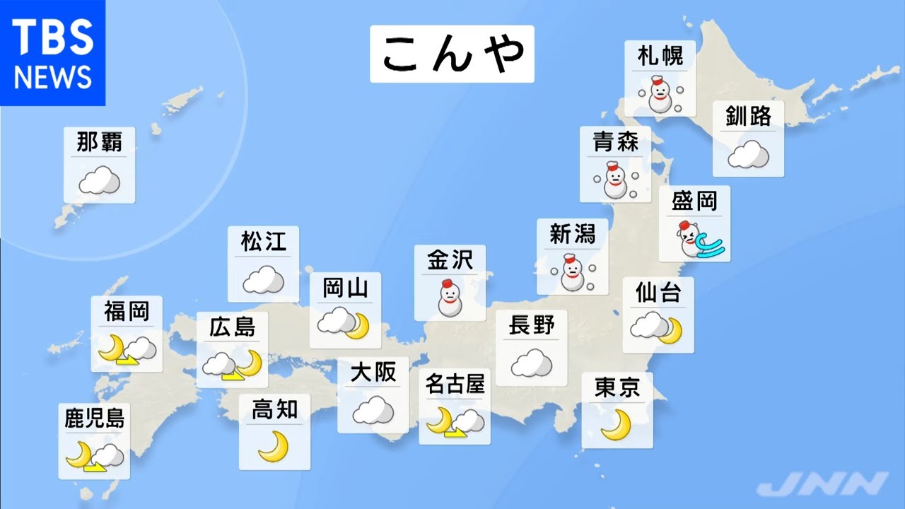 【1月12日 夕方 気象情報】明日の天気