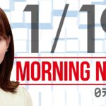 【朝ニュースまとめ】岸田総理 1都12県「まん延防止」適用へ　など 1月19日の最新ニュース