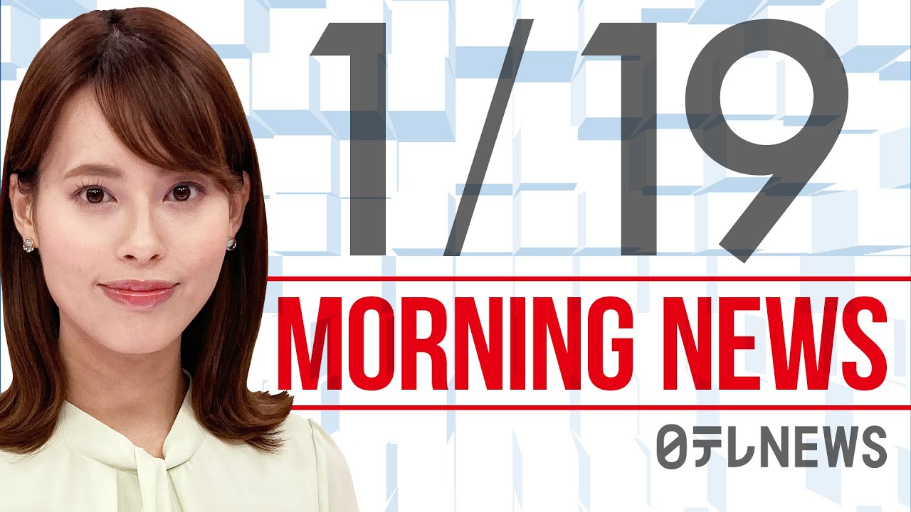 【朝ニュースまとめ】岸田総理 1都12県「まん延防止」適用へ　など 1月19日の最新ニュース