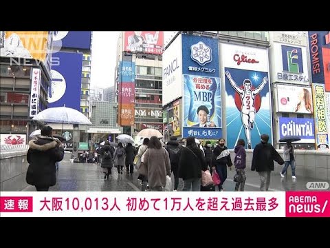 【速報】大阪府で過去最多1万13人感染　1万人超は初　5人死亡(2022年1月28日)