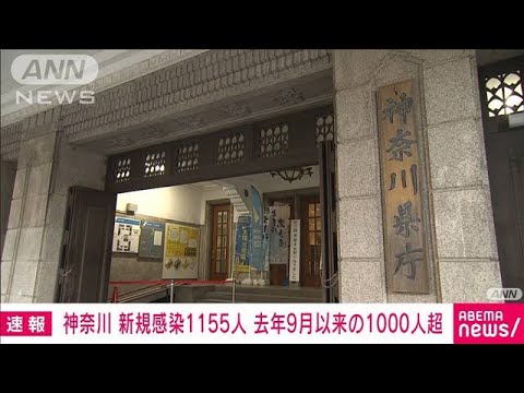 【速報】神奈川　新規感染者1155人　1000人を上回るのはおよそ4カ月ぶり(2022年1月14日)