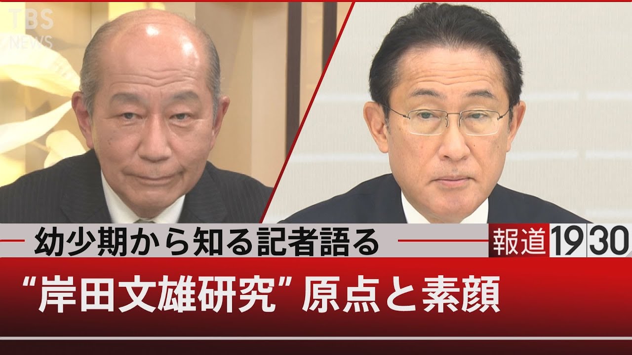 岸田文雄研究…「したたかな二刀流」とは【1月17日（月）#報道1930】