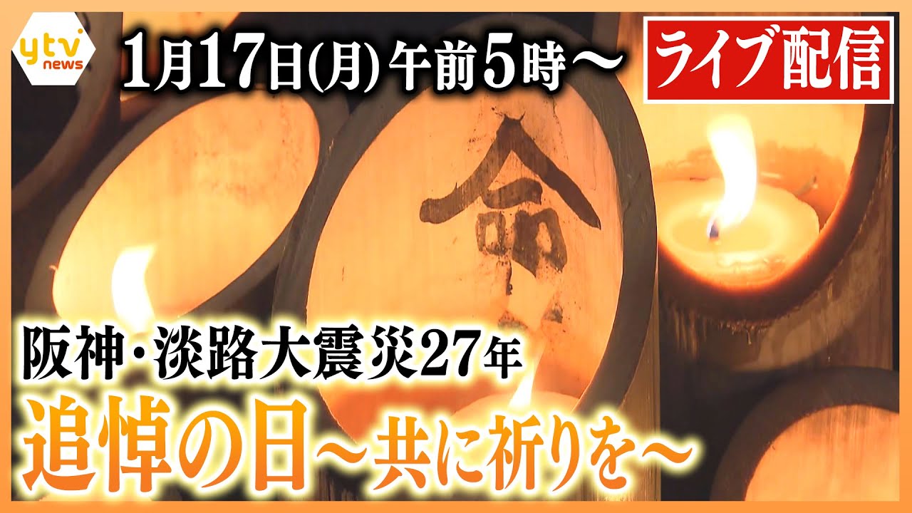 【1月17日(月)午前5時～ライブ配信】 阪神・淡路大震災 27年目の追悼の日